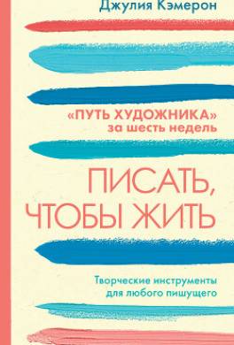 Писать, чтобы жить. Творческие инструменты для любого пишущего. «Путь художника» за шесть недель