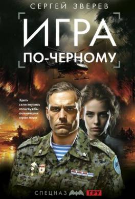 Игра по-черному