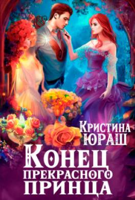Конец прекрасного принца