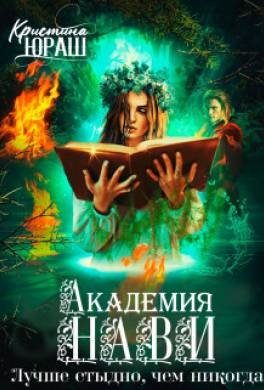 Академия Нави. Лучше стыдно, чем никогда!