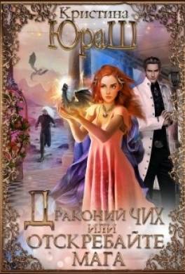 Драконий чих, или Отскребайте мага