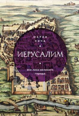 Иерусалим. Все лики великого города