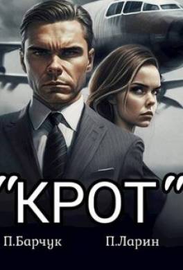 Крот