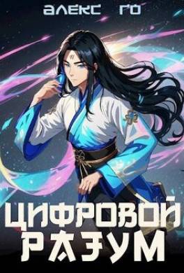 Цифровой разум