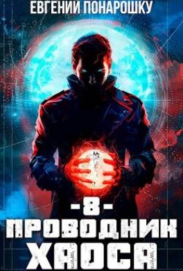 Проводник Хаоса. Книга 8