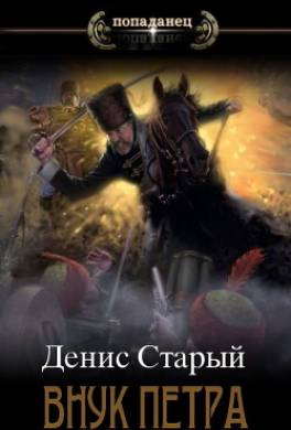 Внук Петра. Соправитель