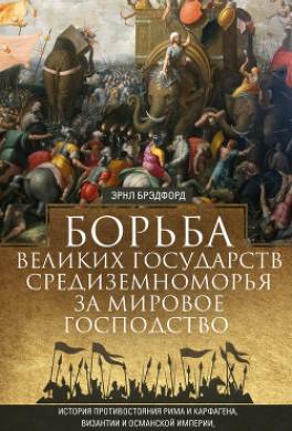 Борьба великих государств Средиземноморья за мировое господство