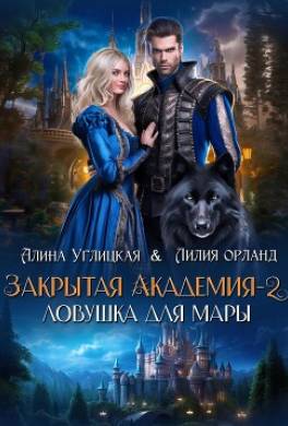 Ловушка для мары