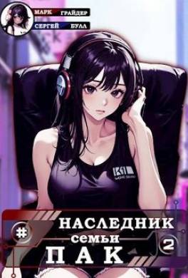 Наследник семьи Пак 2