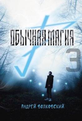 Обычная магия 3