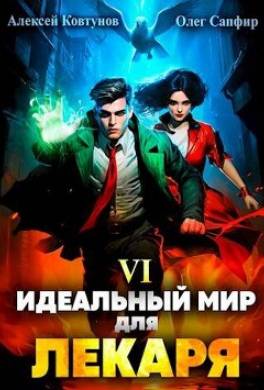 Идеальный мир для Лекаря 6