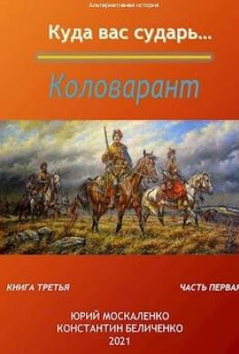 Коловарант. Книга 3. Часть 1