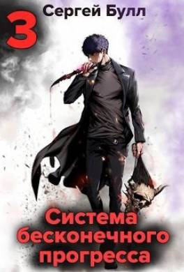 Система бесконечного прогресса 3