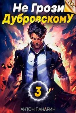 Не грози Дубровскому! Том III