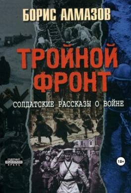 Тройной фронт