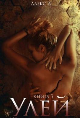 Улей. Книга 3