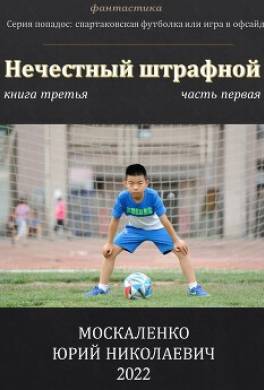 Нечестный штрафной. Книга третья. Часть первая