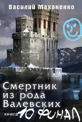 Смертник из рода Валевских. Книга 10