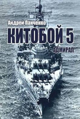 Китобой 5. Адмирал