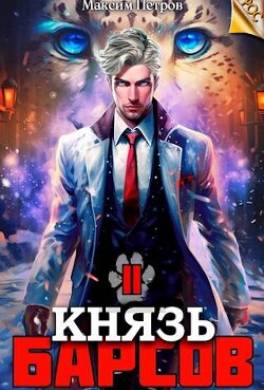 Князь Барсов. Том 2