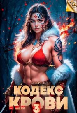 Кодекс Крови. Книга III