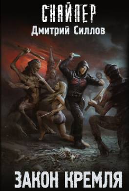 Закон Кремля