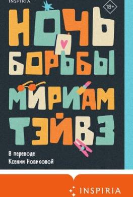 Ночь борьбы