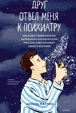 Друг отвел меня к психиатру. Как я был сыном богов, капитаном космической миссии и вел хронику своего безумия