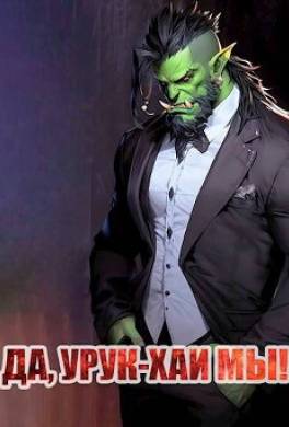 Да, урук-хаи мы!