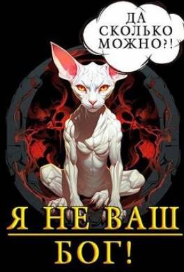 Я не ваш бог!