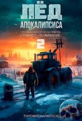 Лёд Апокалипсиса 2
