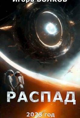 Распад