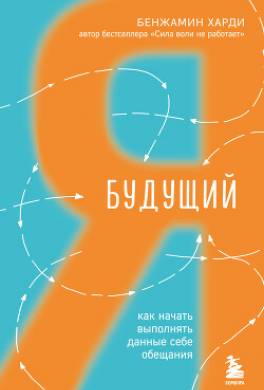 Будущий я. Как начать выполнять данные себе обещания