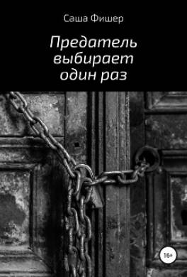 Предатель выбирает один раз