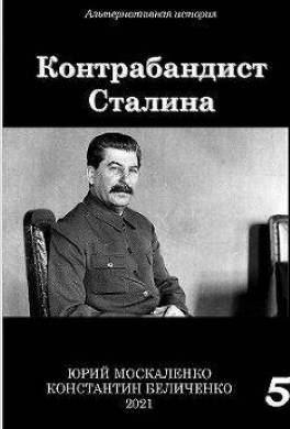 Контрабандист Сталина. Книга 5