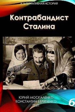 Контрабандист Сталина. Книга 6