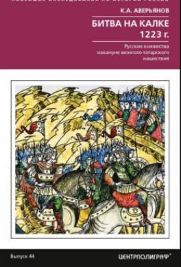 Битва на Калке. 1223 г. Русские княжества накануне монголо-татарского нашествия