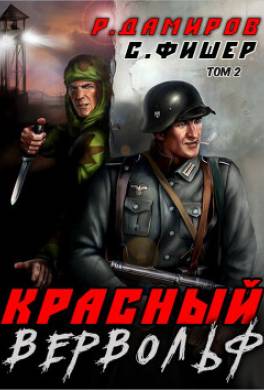 Красный Вервольф 2