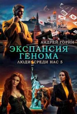 Экспансия Генома