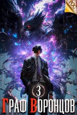 Граф Воронцов. Книга III
