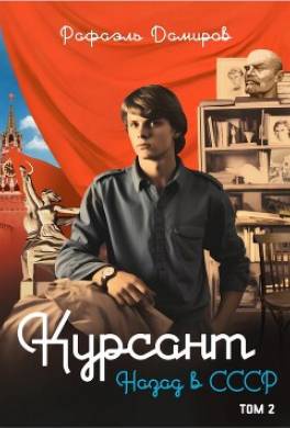Курсант. Назад в СССР 2