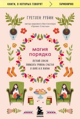 Магия порядка. Легкий способ повысить уровень счастья в доме и в жизни