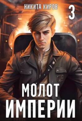 Молот империи. Часть 3
