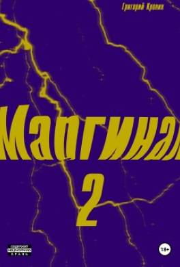 Маргинал 2