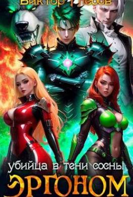 Убийца в тени сосны