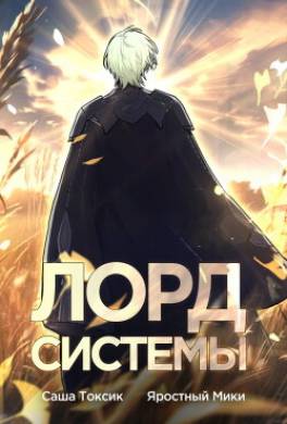 Лорд Системы 6