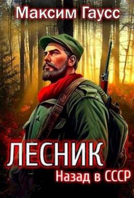 Назад в СССР: Лесник