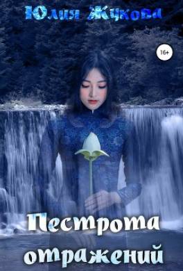 Пестрота отражений