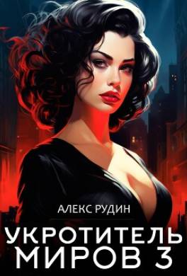 Укротитель миров. Книга 3. Магические ключи