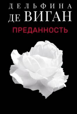 Преданность